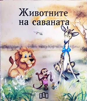 Животните на саваната