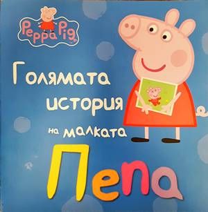 Голямата история на малката Пепа