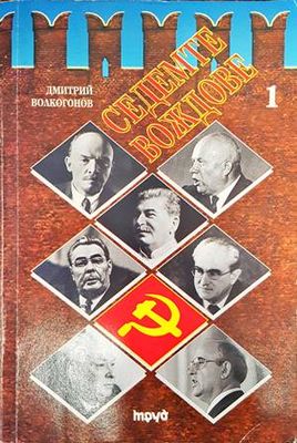 Седемте вождове. Том 1