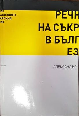 Речник на съкращенията в българския език