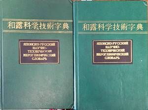 Японско-русский научно-технический иероглифический словарь. В двух томах. Том 1-2