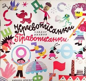 Кривописанки. Правописанки