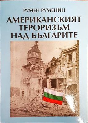 Американският тероризъм над българите