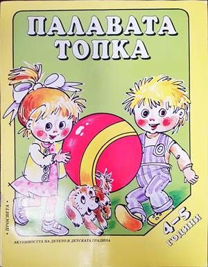 Палавата топка