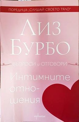 Интимните отношения