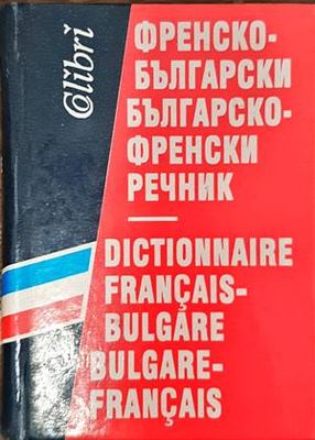 Френско-български / Българско-френски речник