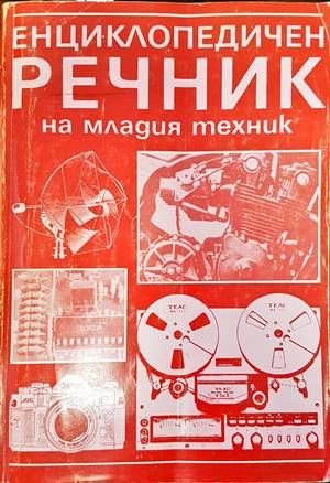 Енциклопедичен речник на младия техник