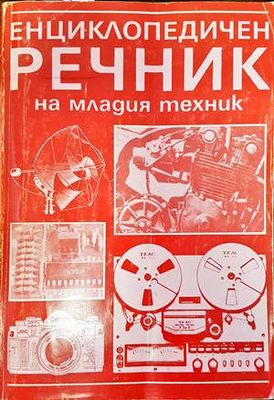 Енциклопедичен речник на младия техник