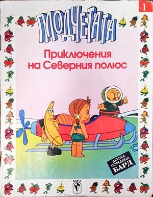 Плодчетата: Приключения на Северния полюс