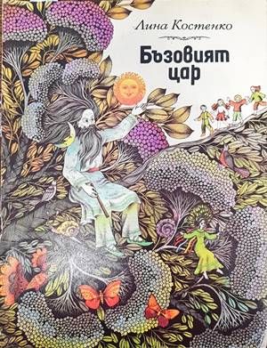 Бъзовият цар