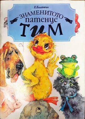 Знаменитото патенце Тим