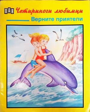Четириноги любимци: Верните приятели
