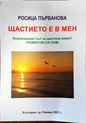 Щастието е в мен