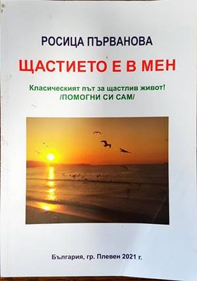 Щастието е в мен