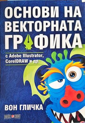 Основи на векторната графика с Adobe Illustrator, CorelDRAW и др.