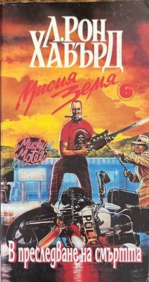 Мисия Земя. Книга 6: В преследване на смъртта