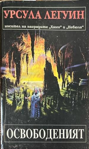 Освободеният Освободеният