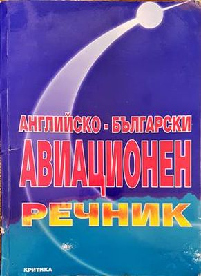Английско-български авиационен речник