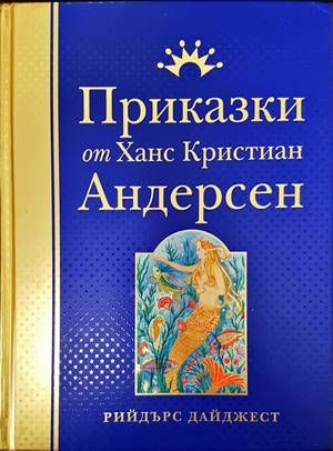 Приказки от Ханс Кристиан Андерсен