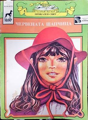 Червената шапчица
