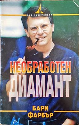 Необработен диамант