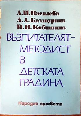Възпитателят-методист в детската градина