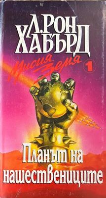Мисия Земя. Книга 1: Планът на нашествениците