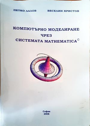 Компютърно моделиране чрез системата mathematica