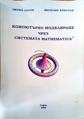 Компютърно моделиране чрез системата mathematica