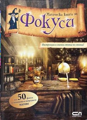 Магическа книга за фокуси