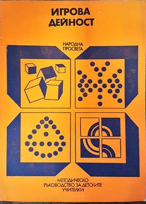 Игрова дейност