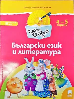 Български език и литература за втора възрастова група