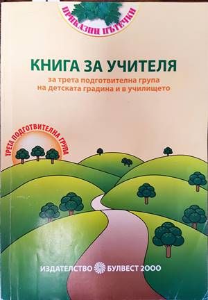 Книга за учителя за трета подготвителна група на детската година и в училището