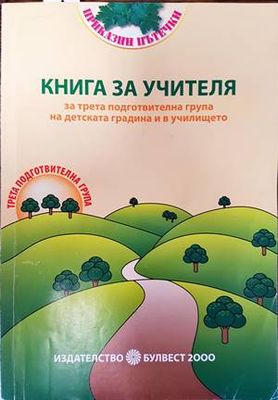 Книга за учителя за трета подготвителна група на детската година и в училището