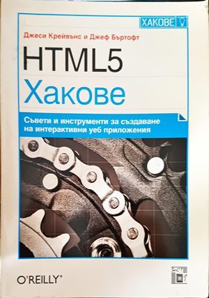 HTML5 Хакове