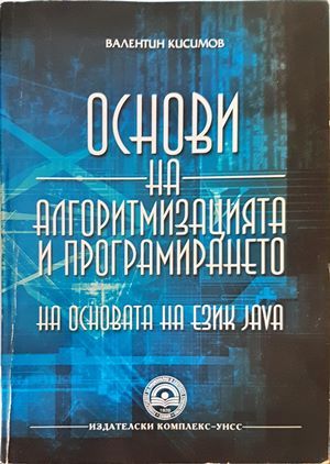 Основи на алгоритмизацията и програмирането на основата на език Java