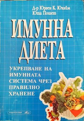 Имунна диета