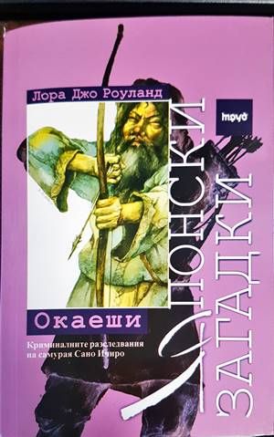 Японски загадки: Окаеши