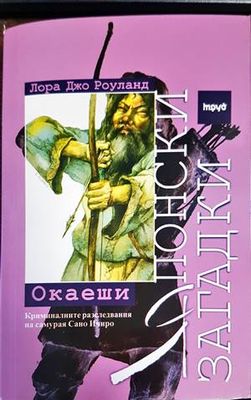 Японски загадки: Окаеши