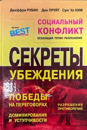 секреты убеждения