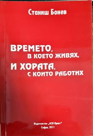 Времето, в което живях, и хората, с които работих