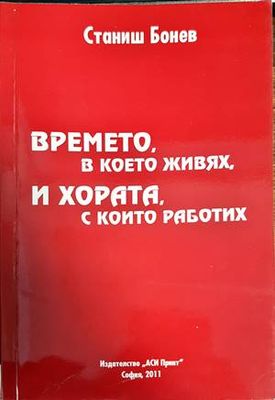 Времето, в което живях, и хората, с които работих