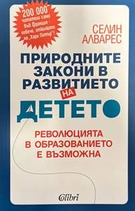 Природните закони в развитието на детето