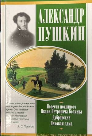 Повести покойного Ивана Петровича Белкина