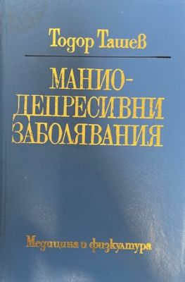 Маниодепресивни заболявания
