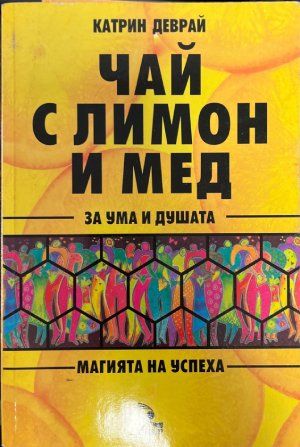 Чай с лимон и мед за ума и душата