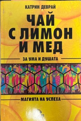 Чай с лимон и мед за ума и душата