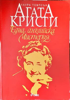 Агата Кристи: Една английска мистерия
