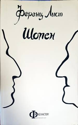 Шопен Шопен