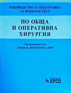 Ръководство за подготовка за изпитен тест по обща и оперативна хирургия